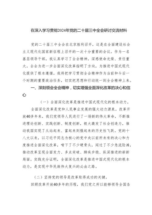 （8篇）在深入学习贯彻2024年党的二十三中全会研讨交流材料优选.docx