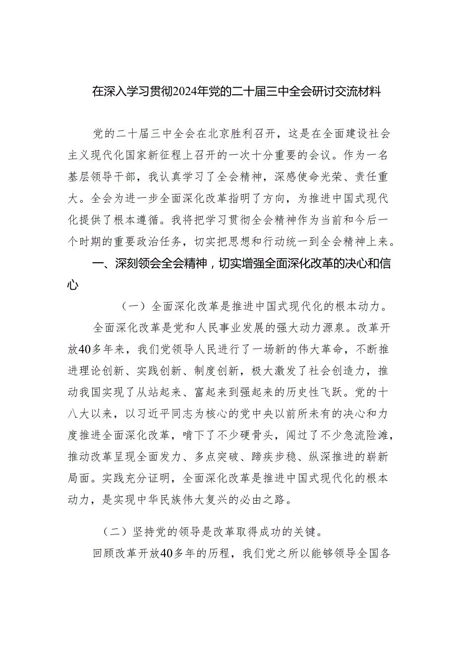 （8篇）在深入学习贯彻2024年党的二十三中全会研讨交流材料优选.docx_第1页
