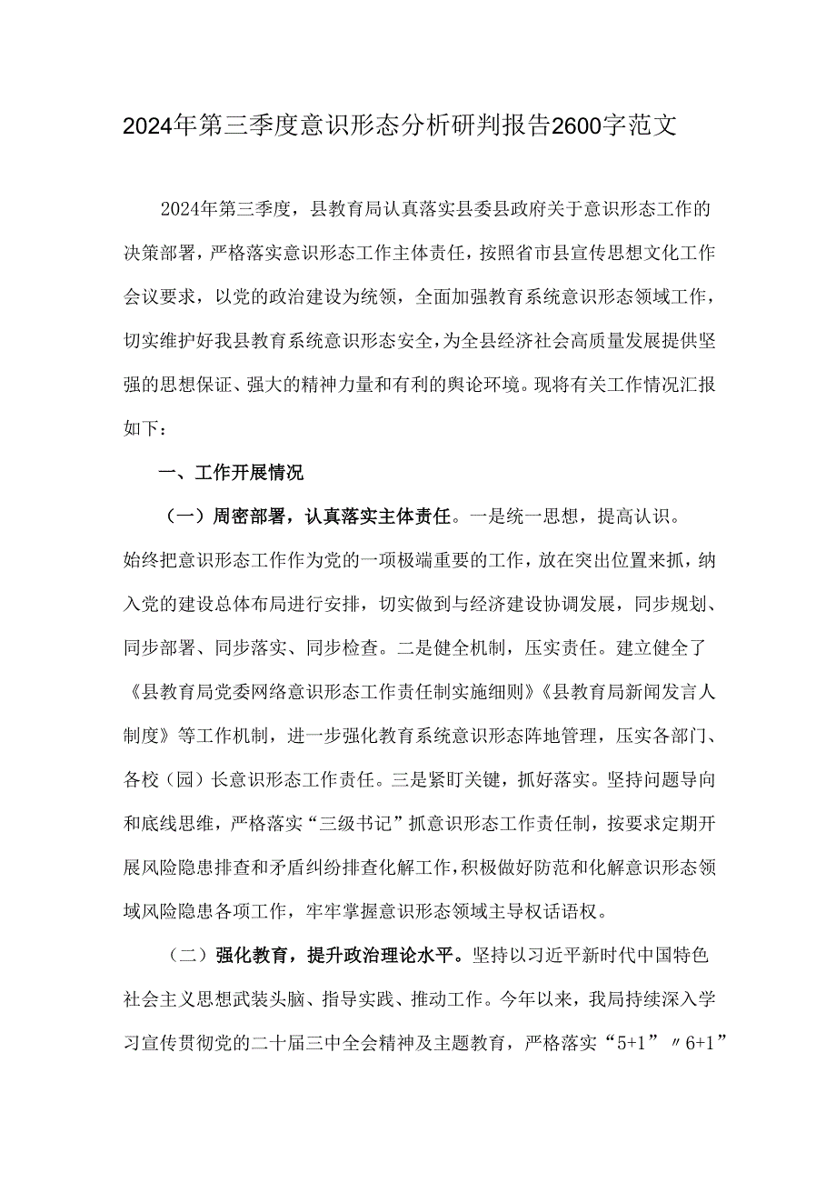 2024年第三季度意识形态分析研判报告2600字范文.docx_第1页