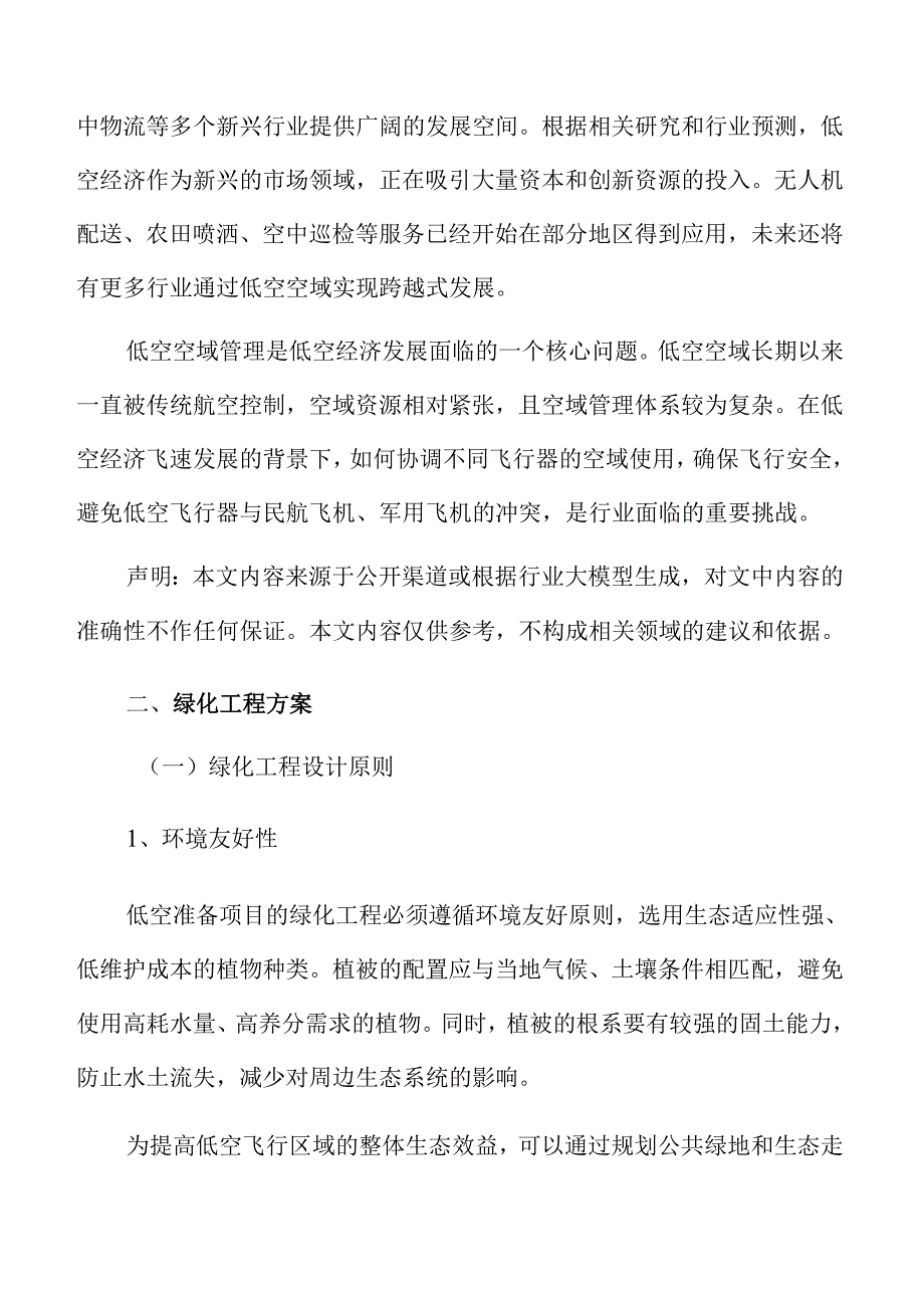 低空准备项目绿化工程方案.docx_第2页