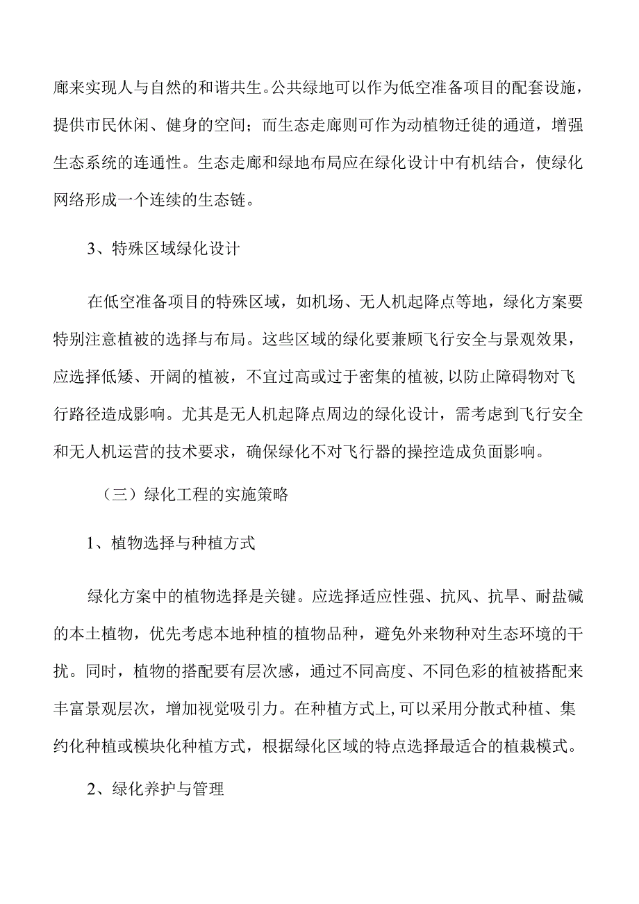 低空准备项目绿化工程方案.docx_第3页