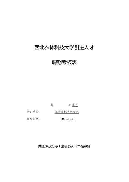 西北农林科技大学引进人才聘期考核表.docx