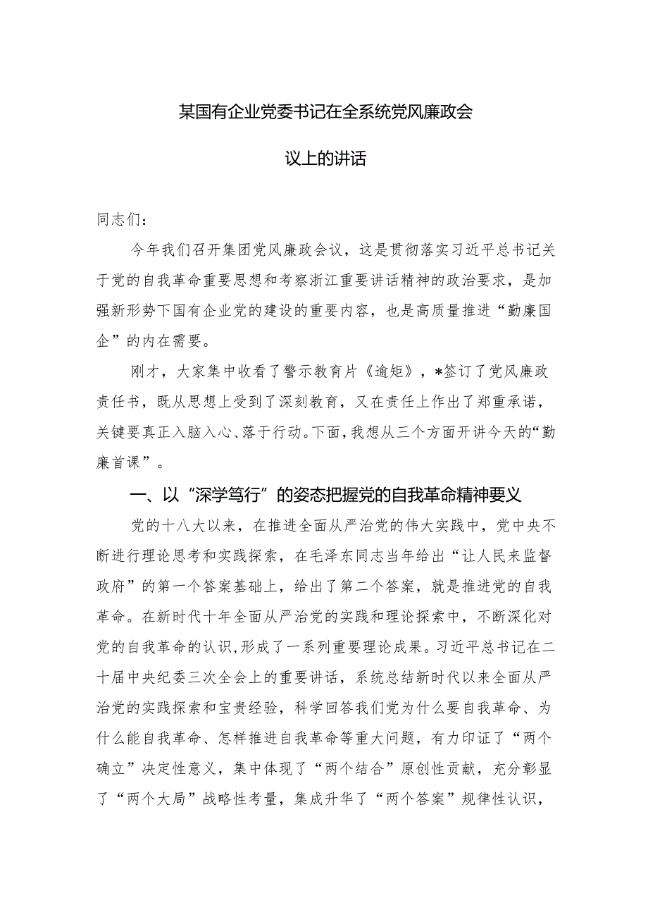 某国有企业党委书记在全系统党风廉政会议上的讲话.docx_第1页