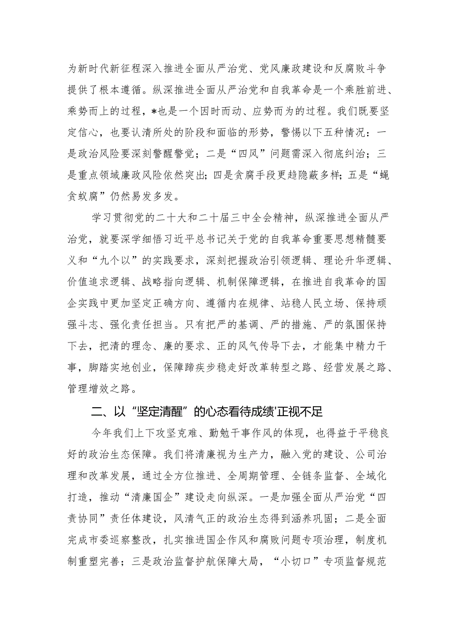 某国有企业党委书记在全系统党风廉政会议上的讲话.docx_第2页