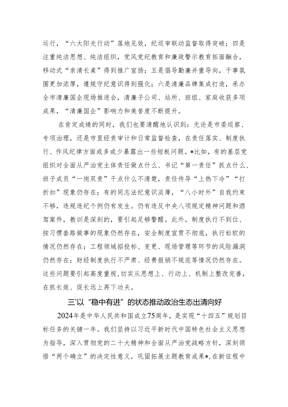某国有企业党委书记在全系统党风廉政会议上的讲话.docx_第3页
