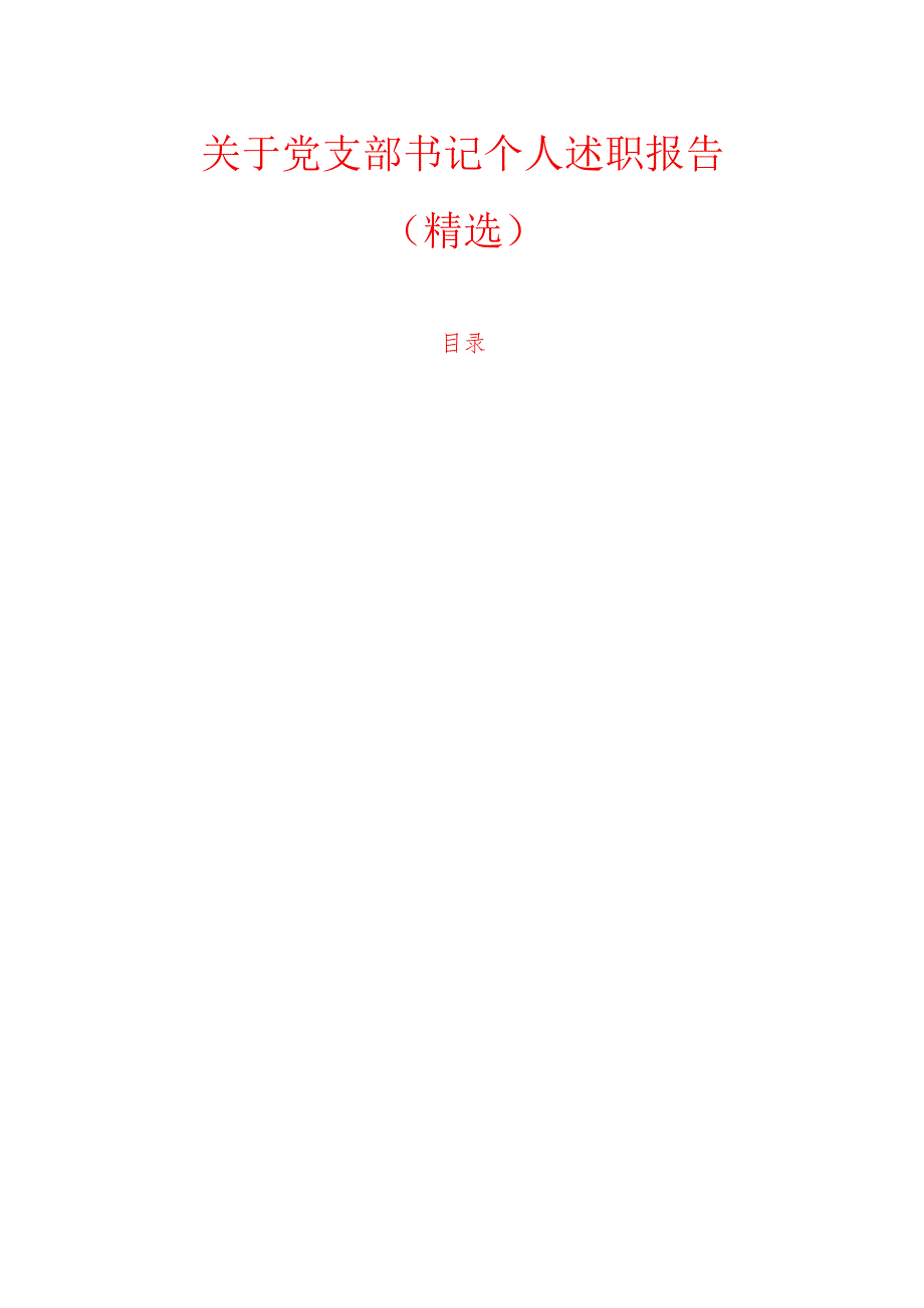 1.党支部书记个人述职报告（精选）.docx_第1页
