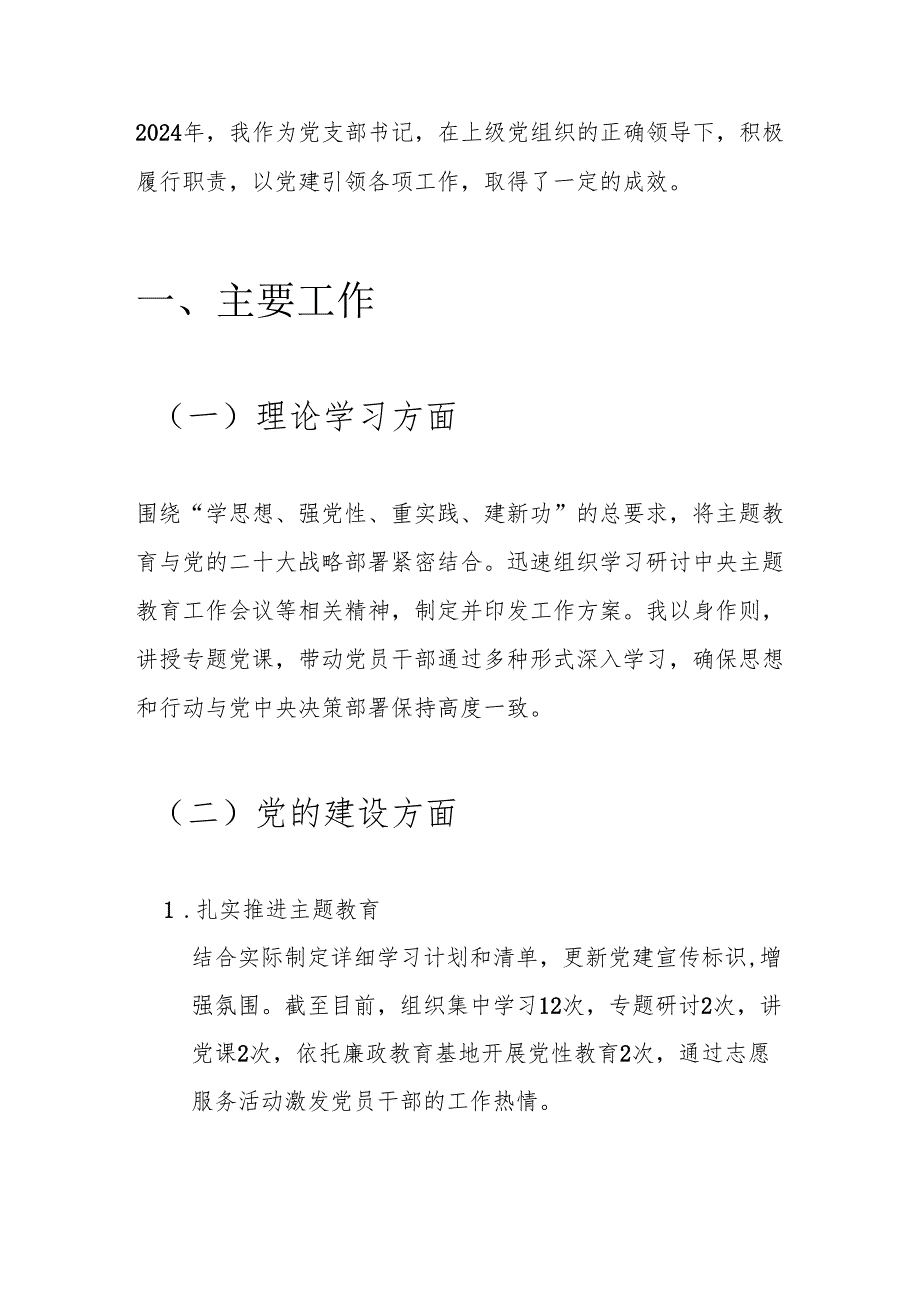1.党支部书记个人述职报告（精选）.docx_第2页