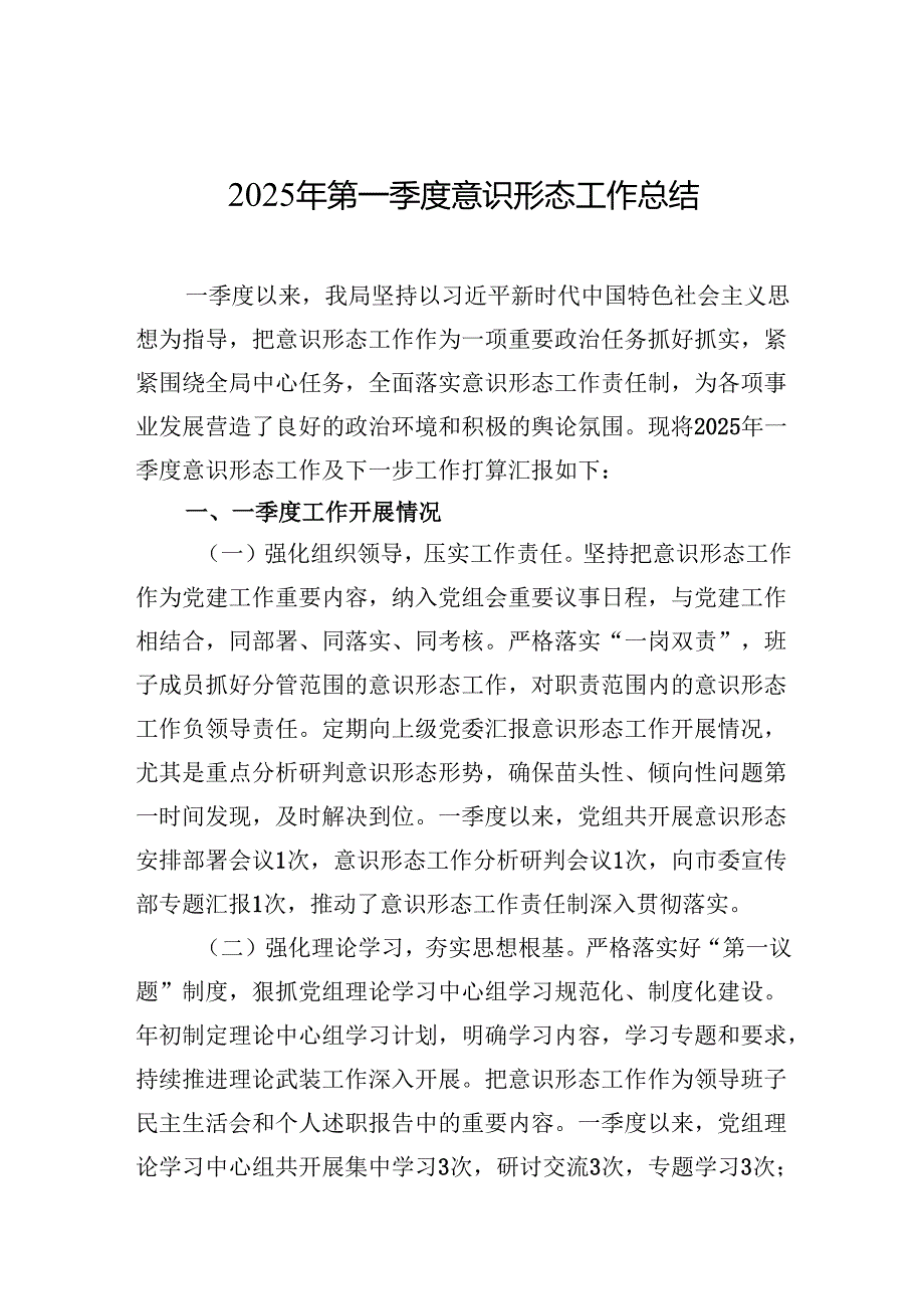 2025年第一季度意识形态工作总结 2篇.docx_第1页