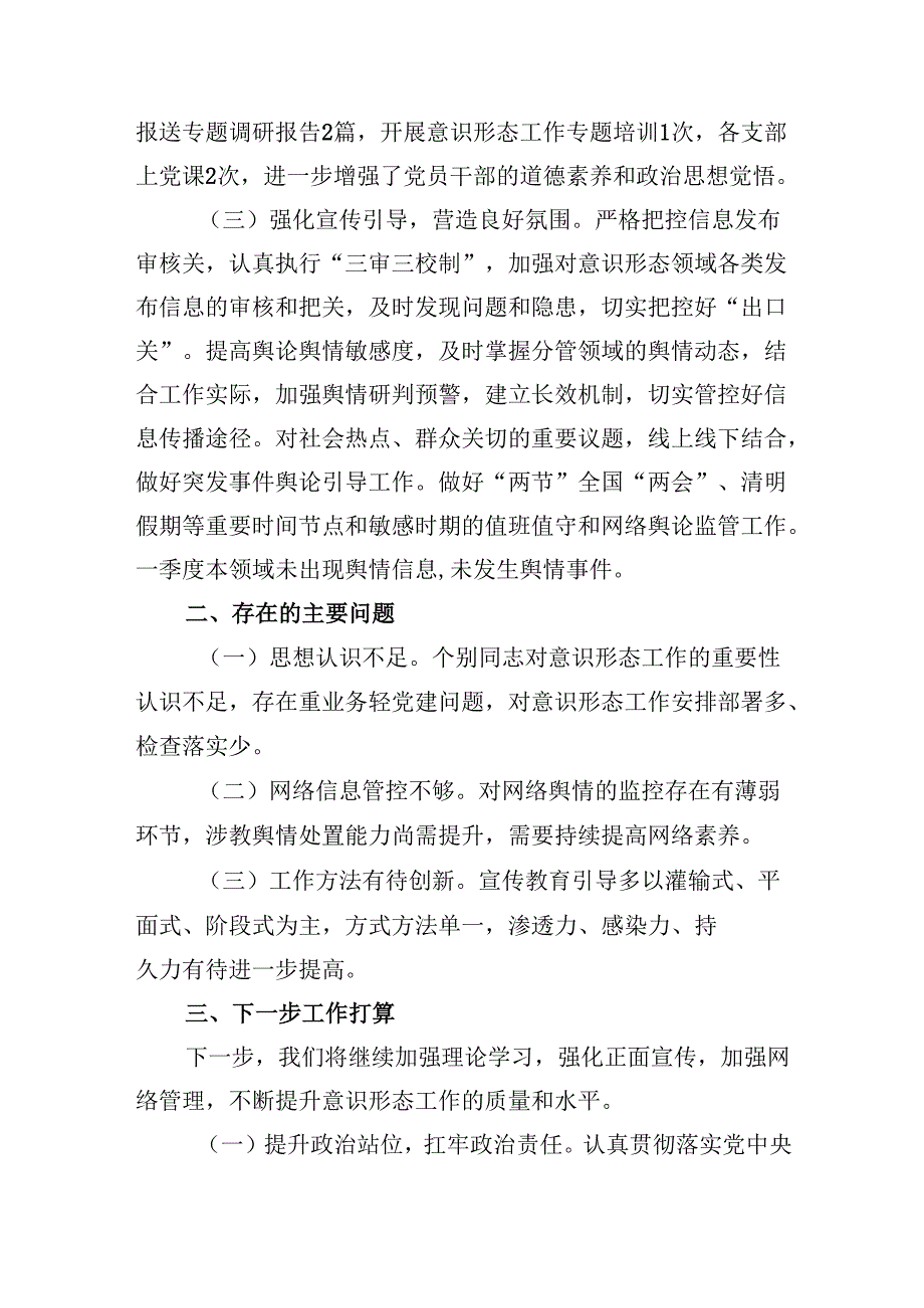 2025年第一季度意识形态工作总结 2篇.docx_第2页