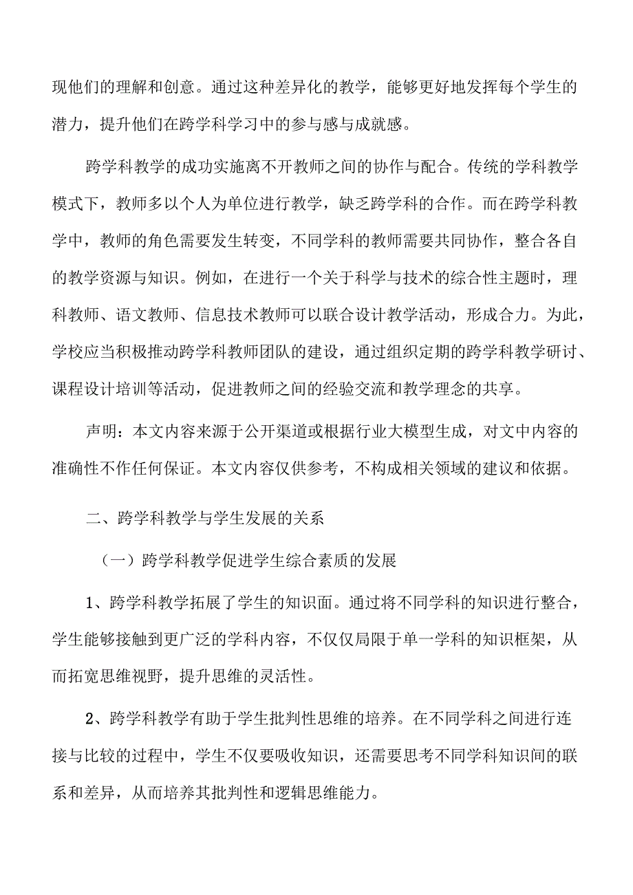 初中跨学科教育的实践意义与实施步骤.docx_第3页