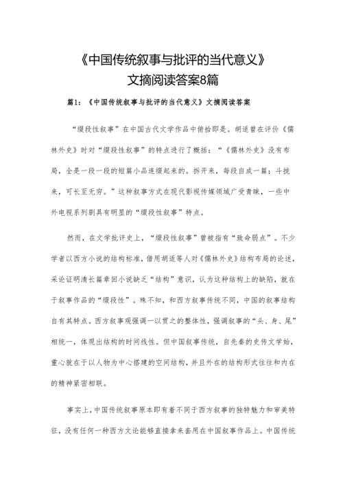 《中国传统叙事与批评的当代意义》文摘阅读答案8篇.docx
