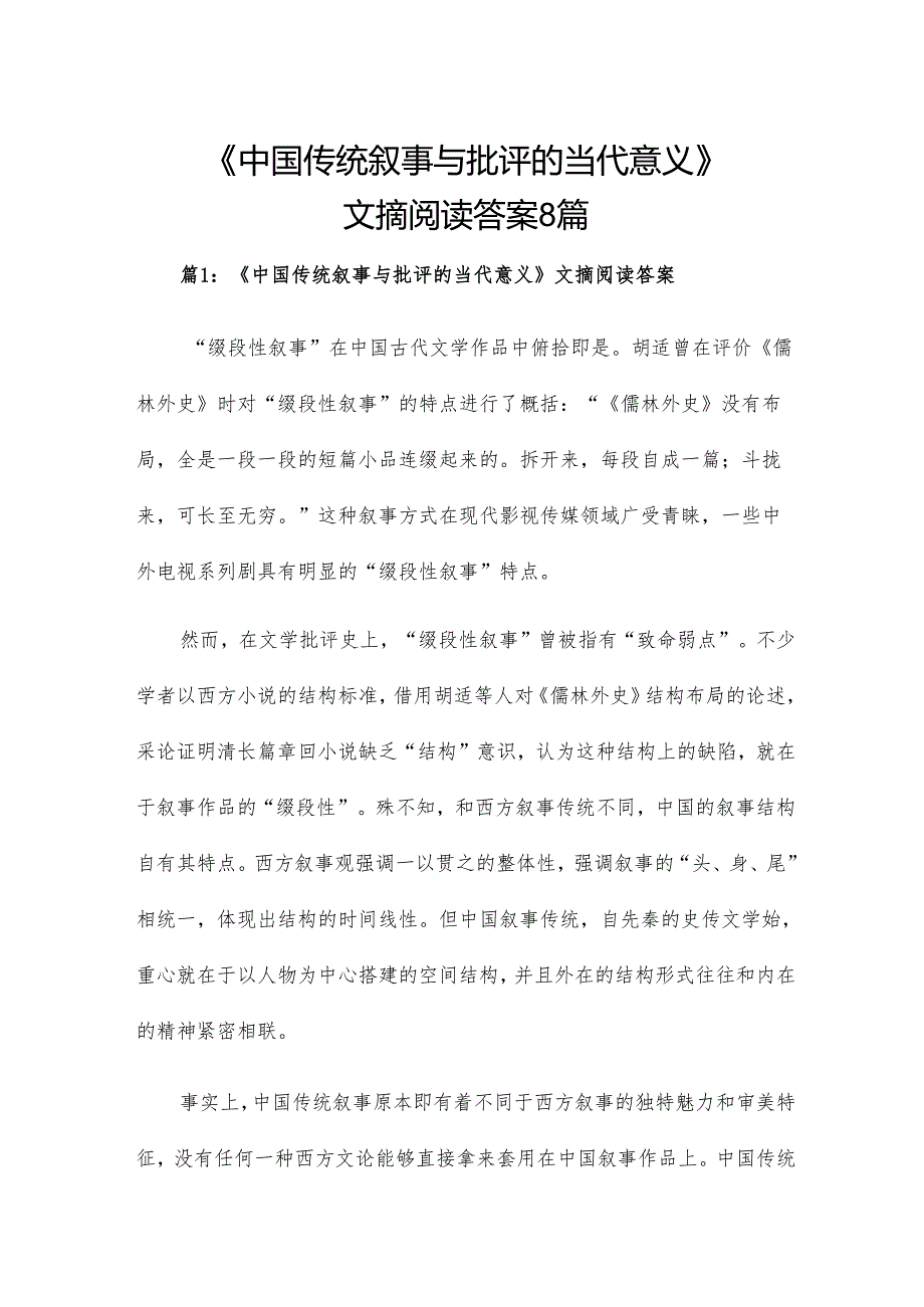 《中国传统叙事与批评的当代意义》文摘阅读答案8篇.docx_第1页