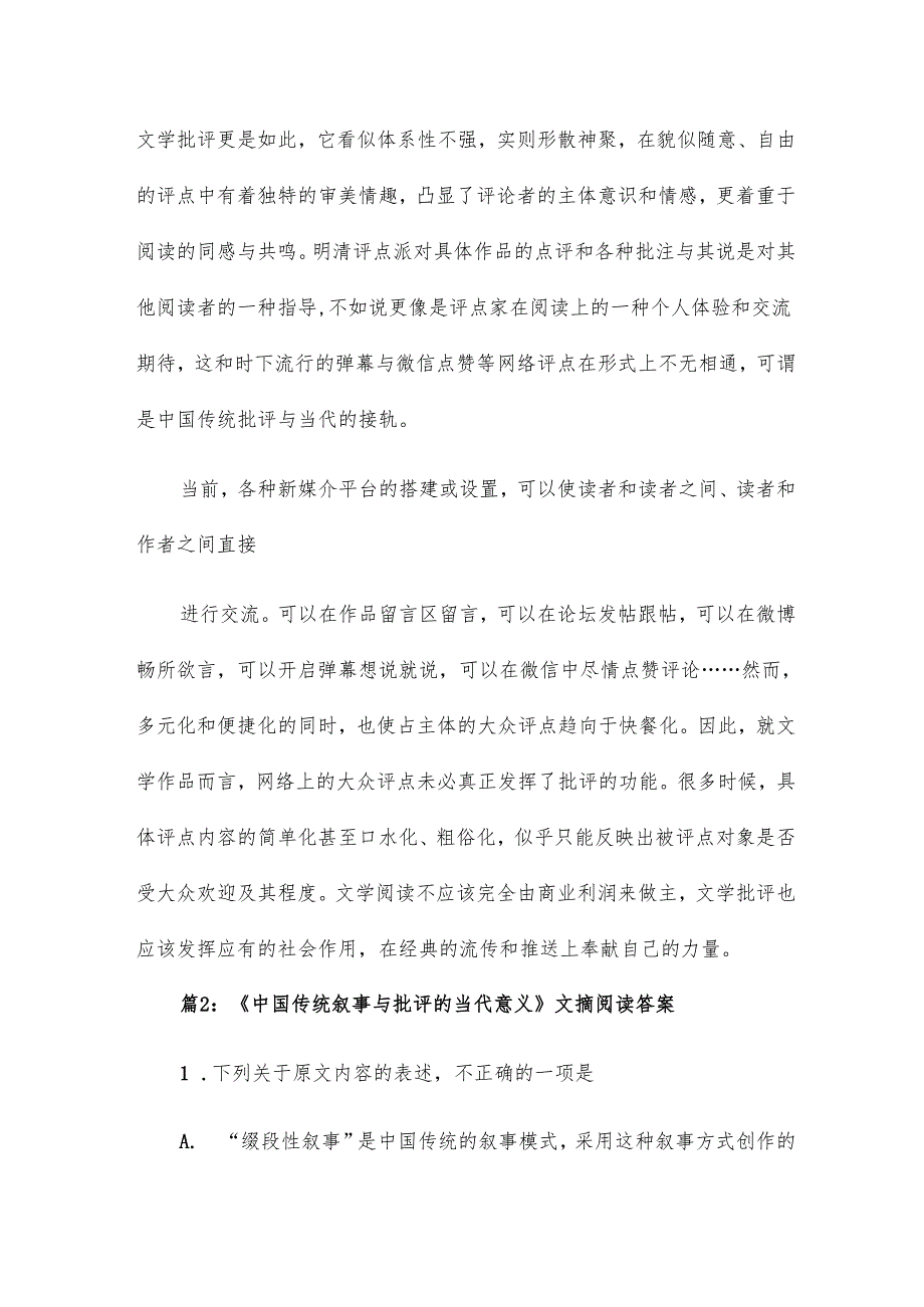 《中国传统叙事与批评的当代意义》文摘阅读答案8篇.docx_第2页