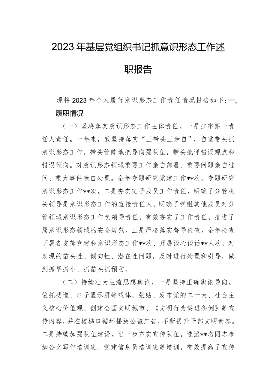 2023年基层党组织书记抓意识形态工作述职报告.docx_第1页