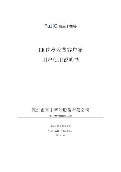 E8岗亭收费客户端用户使用说明书.docx