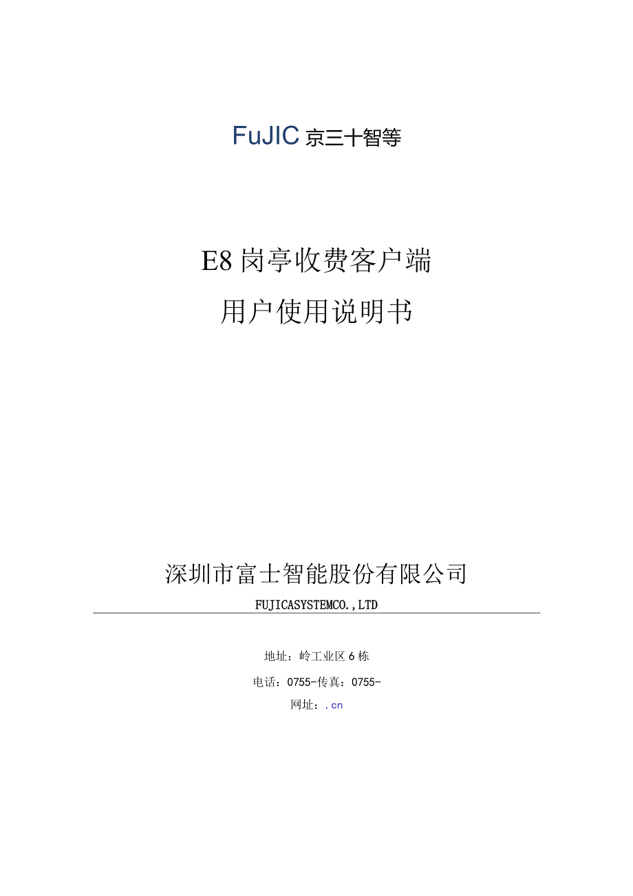 E8岗亭收费客户端用户使用说明书.docx_第1页