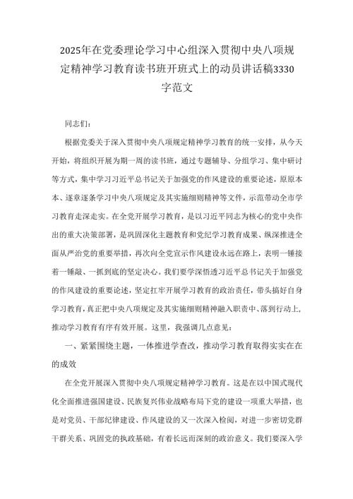 2025年在党委理论学习中心组深入贯彻中央八项规定精神学习教育读书班开班式上的动员讲话稿3330字范文.docx