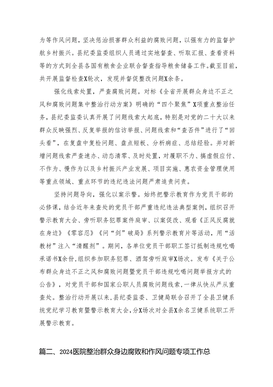 2024年深入推进群众身边不正之风和腐败问题集中整治工作情况报告9篇（精选版）.docx_第3页
