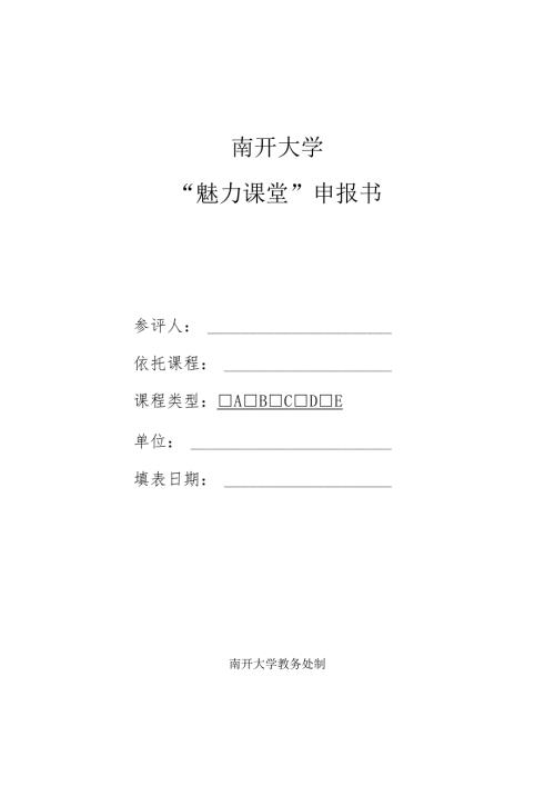 南开大学“魅力课堂”申报书.docx
