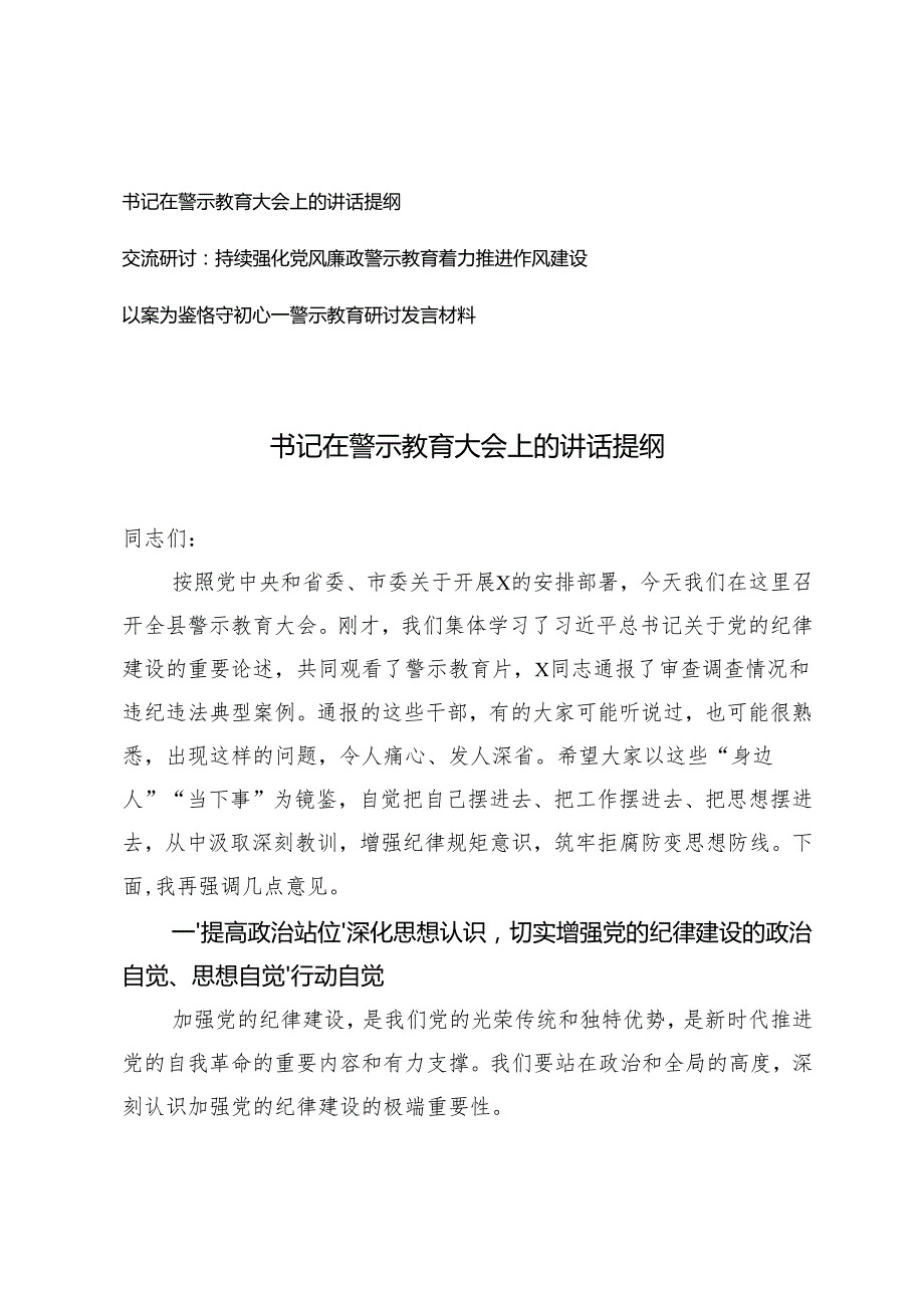 书记在警示教育大会上的讲话提纲警示教育研讨发言材料.docx_第1页
