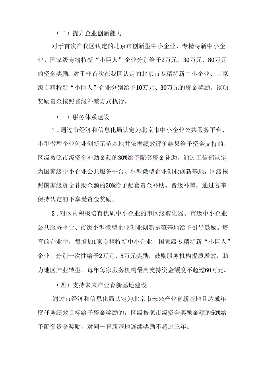 《平谷区推动高质量发展惠企助企政策（2025版）》.docx_第3页