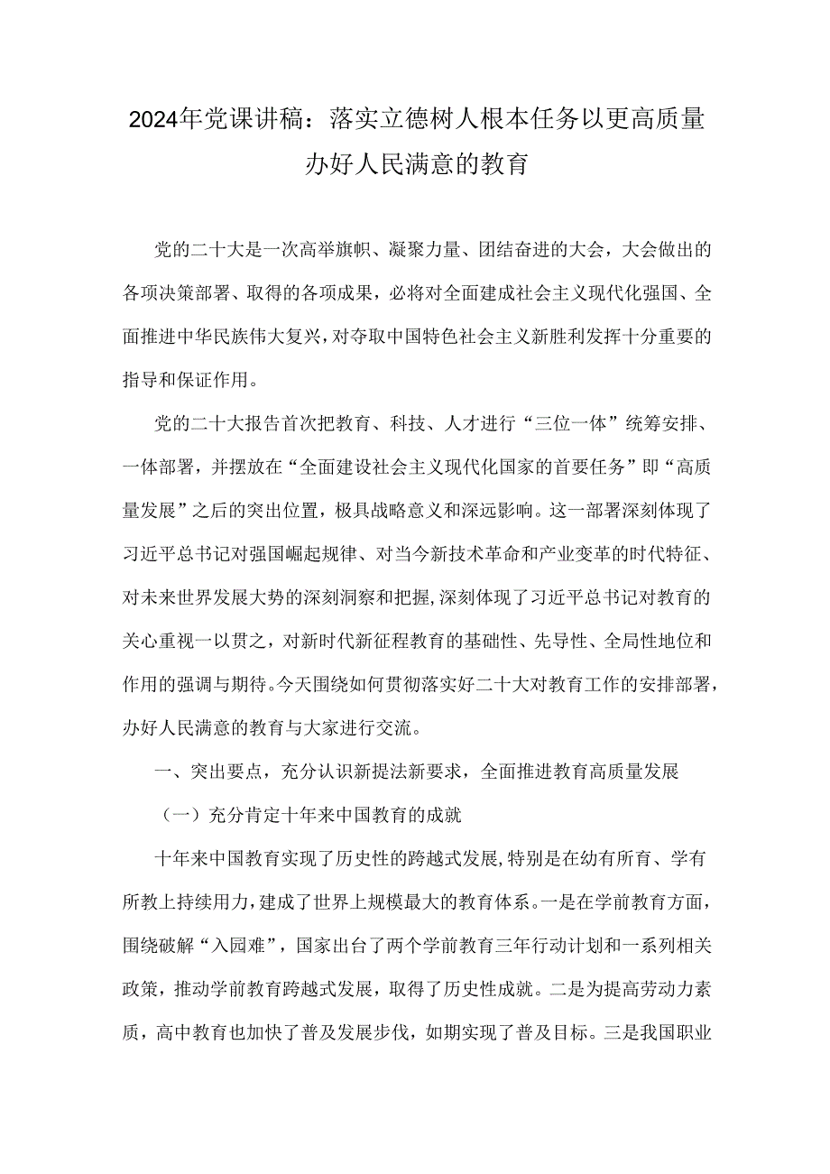 2024年党课讲稿：落实立德树人根本任务以更高质量办好人民满意的教育.docx_第1页