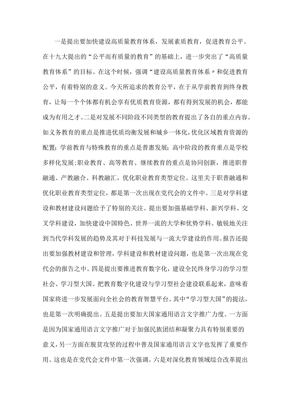 2024年党课讲稿：落实立德树人根本任务以更高质量办好人民满意的教育.docx_第3页