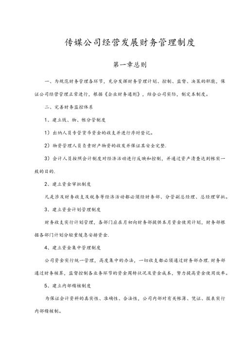 传媒公司经营发展财务管理制度.docx