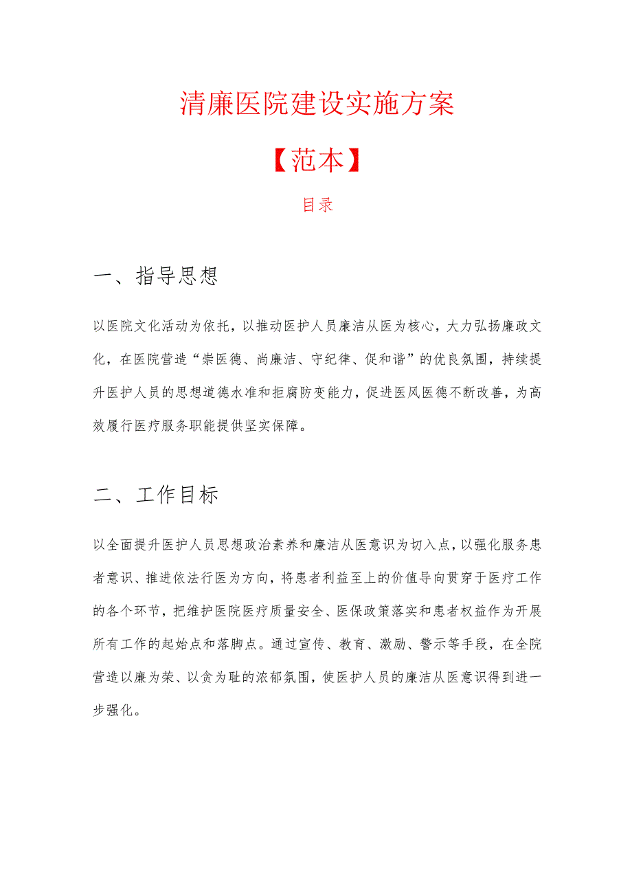 1.清廉医院建设实施方案.docx_第1页