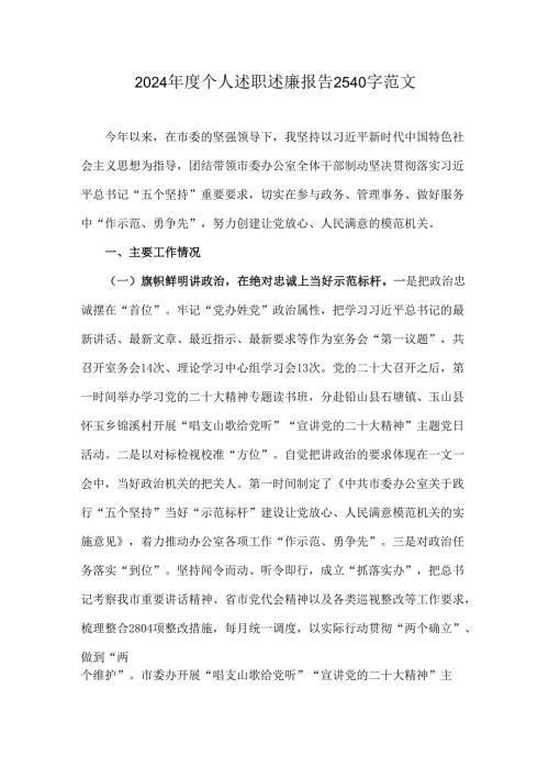 2024个人述职述廉报告2540字范文.docx