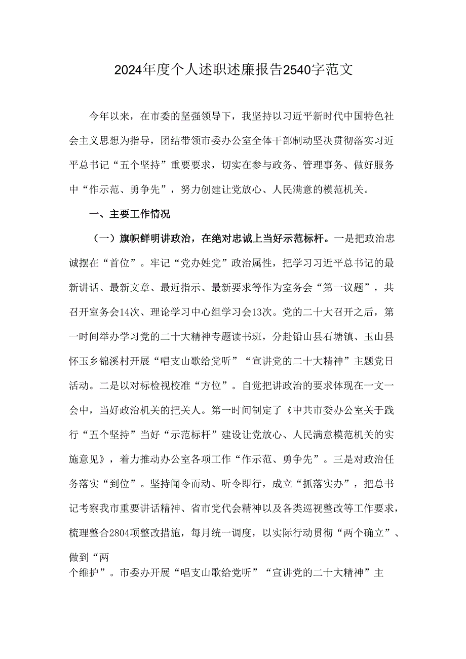 2024个人述职述廉报告2540字范文.docx_第1页