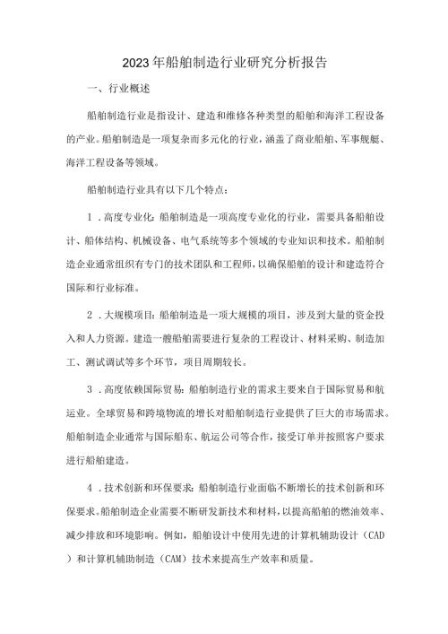 2023年船舶制造行业研究分析报告(1).docx