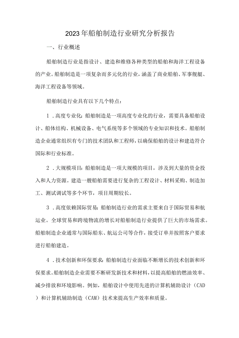 2023年船舶制造行业研究分析报告(1).docx_第1页