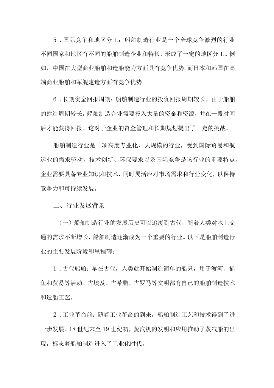 2023年船舶制造行业研究分析报告(1).docx_第2页
