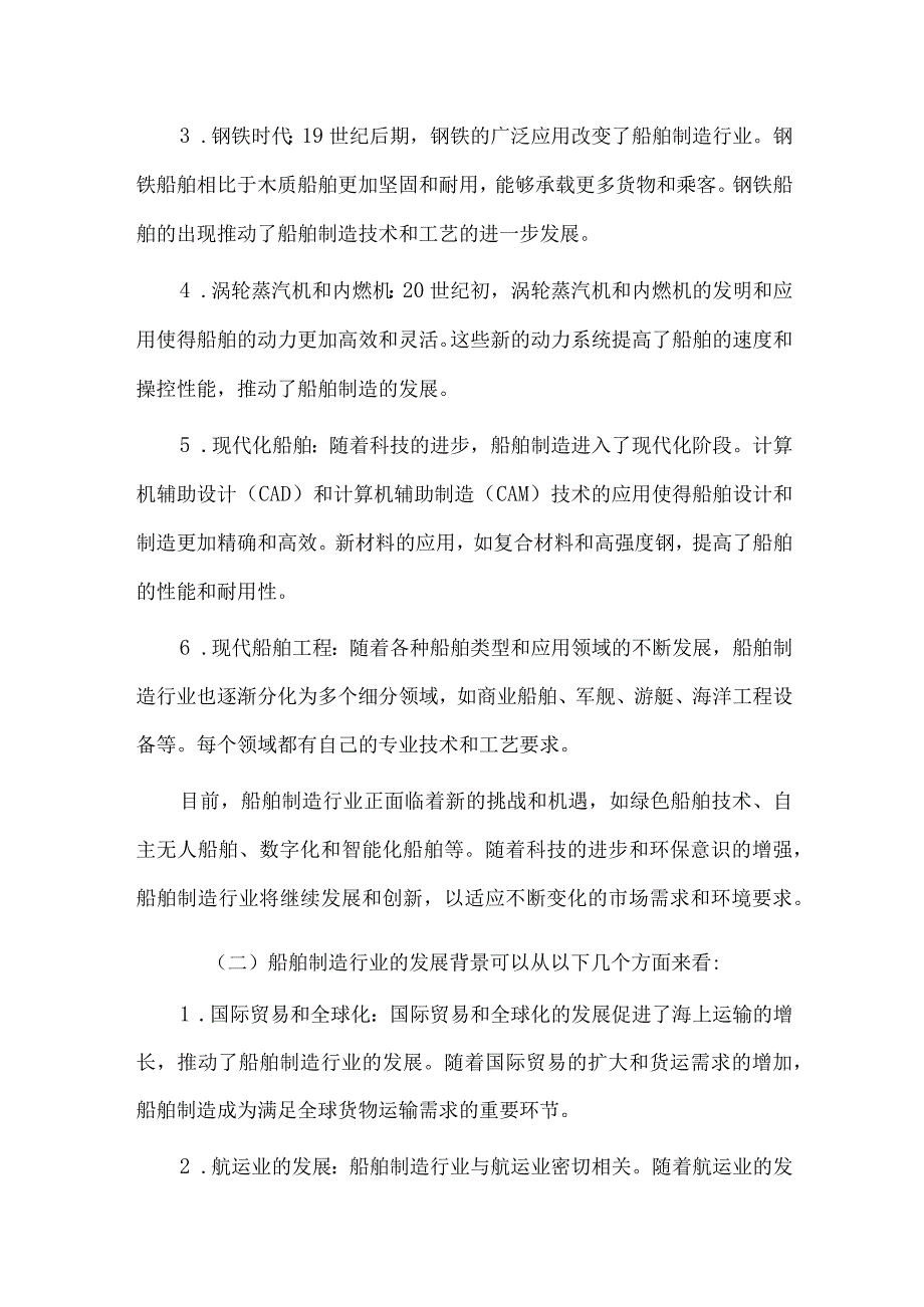 2023年船舶制造行业研究分析报告(1).docx_第3页