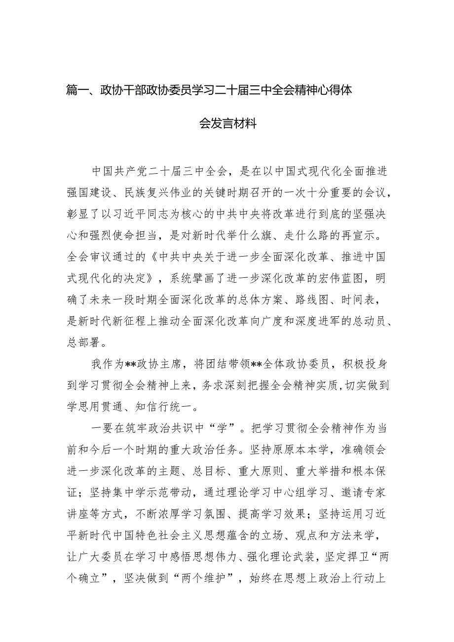 （15篇）政协干部政协委员学习二十三中全会精神心得体会发言材料集锦.docx_第2页