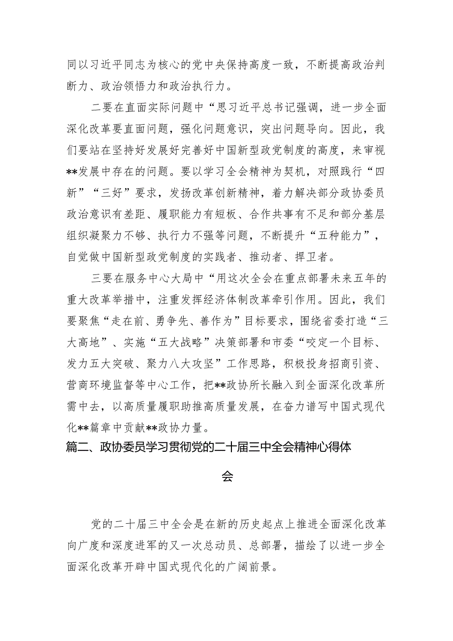（15篇）政协干部政协委员学习二十三中全会精神心得体会发言材料集锦.docx_第3页