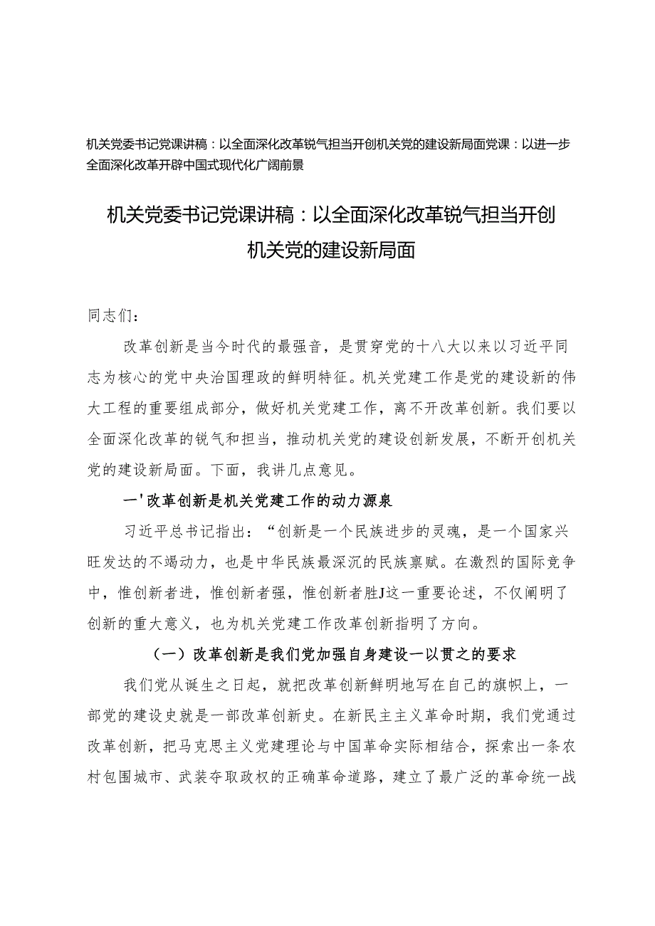 20242025年机关党委书记全面深化改革专题党课讲稿.docx_第1页