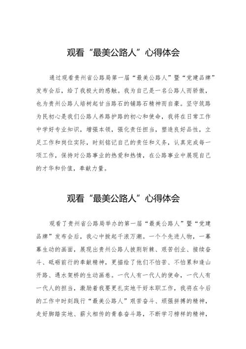 观看“最美公路人”暨“党建品牌”发布会心得感悟十二篇.docx