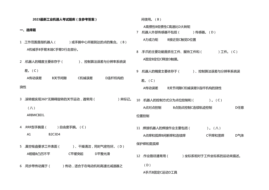 2023最新工业机器人考试题库(含参考答案).docx_第1页