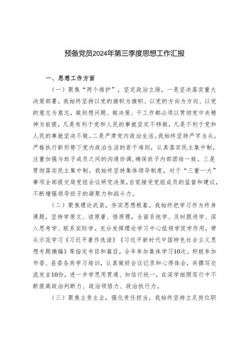 2024年10月第三季度预备党员思想汇报 2篇.docx