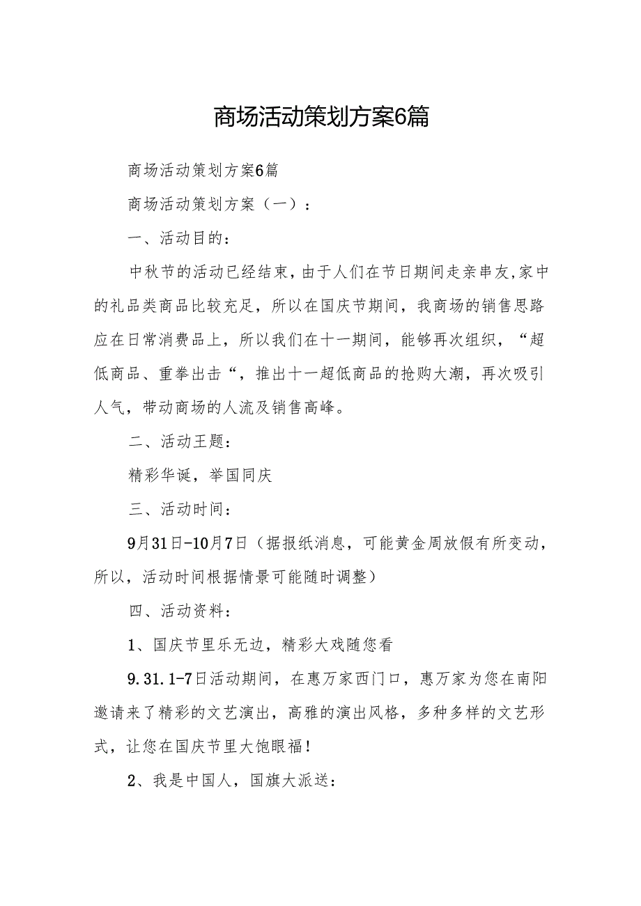 商场活动策划方案6篇.docx_第1页