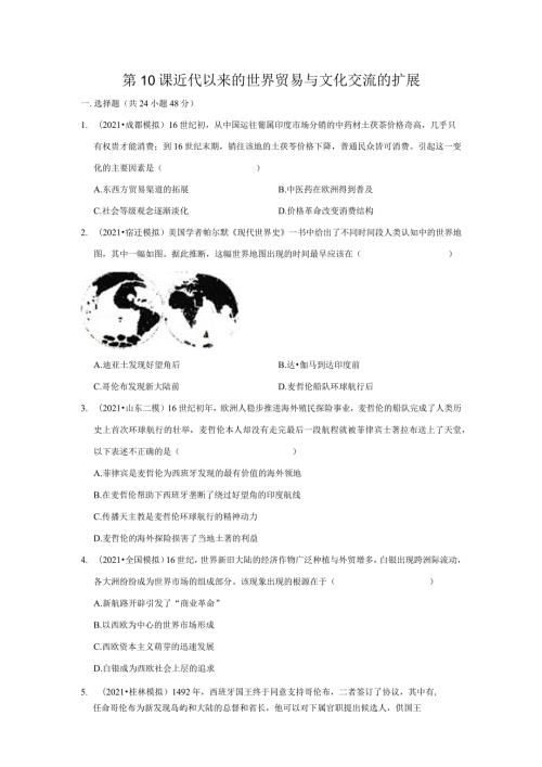 第10课近代以来的世界贸易与文化交流的扩展.docx