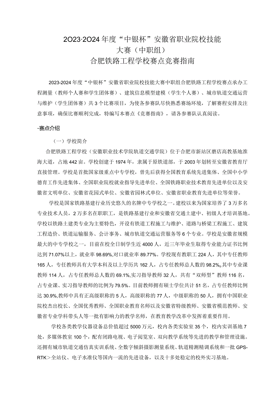 20232024“中银杯”安徽省职业院校技能大赛中职组合肥铁路工程学校赛点竞赛指南.docx_第1页
