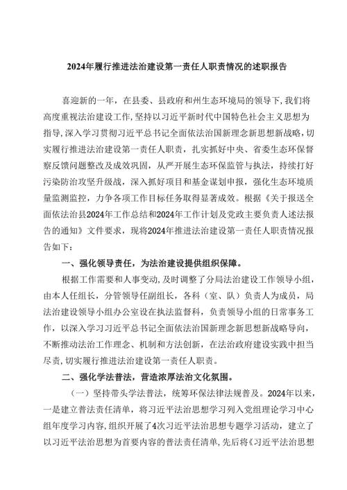 (六篇)2024年履行推进法治建设第一责任人职责情况的述职报告合辑.docx