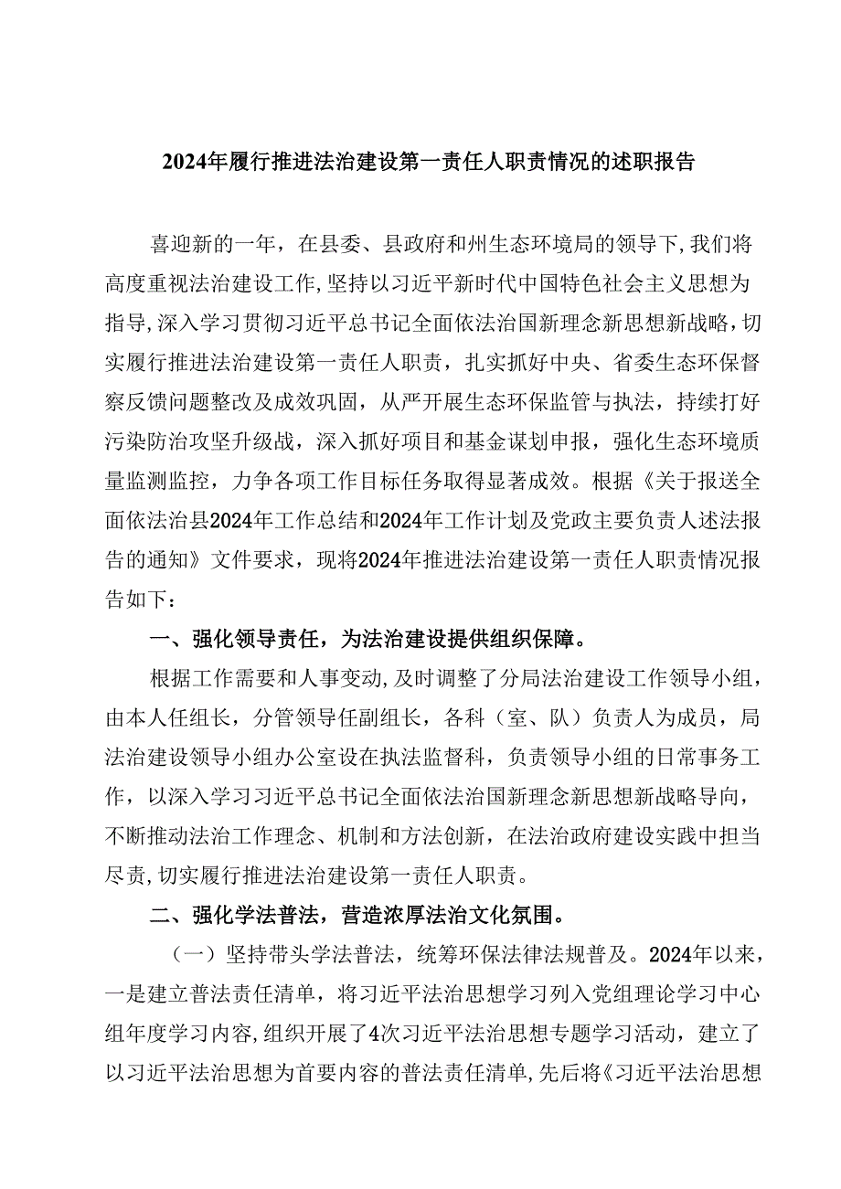 (六篇)2024年履行推进法治建设第一责任人职责情况的述职报告合辑.docx_第1页