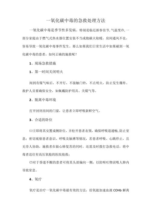 一氧化碳中毒的急救处理方法.docx