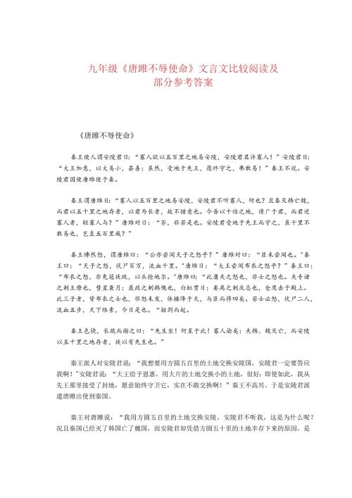 九年级《唐雎不辱使命》文言文比较阅读及部分参考答案.docx