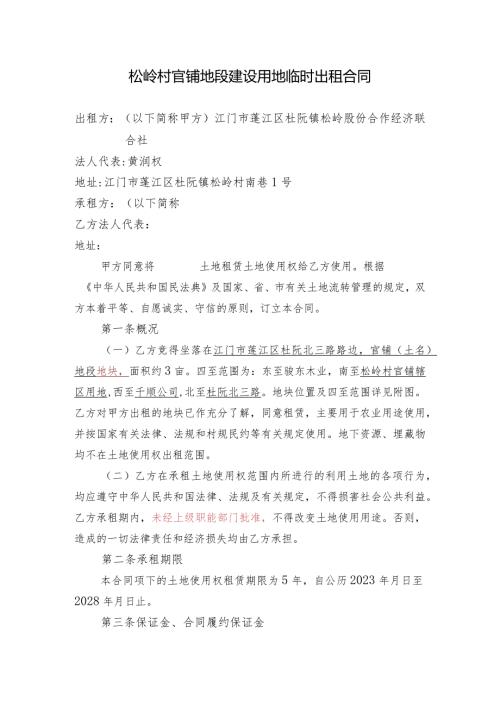 松岭村官铺地段建设用地临时出租合同.docx