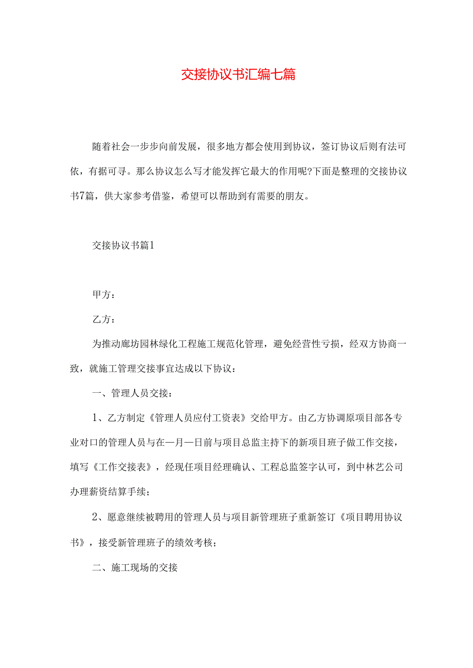 交接协议书汇编七篇.docx_第1页